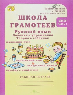 Книга "Школа грамотеев. Русский язык. 4 класс. Задания и упражнения. Теория в таблицах. Рабочая тетрадь. В 2 частях. Часть 1" – , 2016