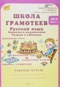 Школа грамотеев. Русский язык. 4 класс. Задания и упражнения. Теория в таблицах. Рабочая тетрадь. В 2 частях. Часть 1 (, 2016)