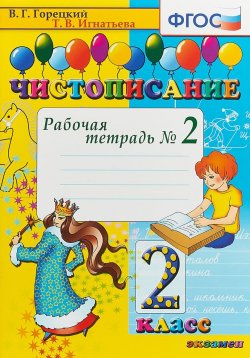 Книга "Чистописание. 2 класс. Рабочая тетрадь №2" – , 2018