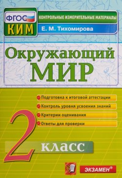 Книга "Окружающий мир. 2 класс. Контрольные измерительные материалы" – , 2019