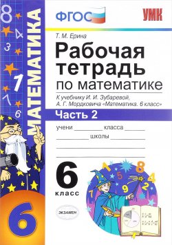 Книга "Математика. 6 класс. Рабочая тетрадь к учебнику И. И. Зубаревой, А. Г. Мордковича. Часть 2" – , 2017