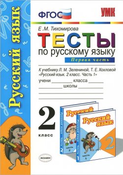 Книга "Тесты по русскому языку. 2 класс. Часть 1" – , 2015