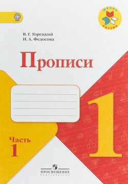 Книга "Прописи. 1 класс. В 4 частях. Часть 1" – , 2018