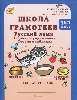 Книга "Школа грамотеев. Русский язык. 3 класс. Задания и упражнения. Теория в таблицах. Рабочая тетрадь. В 2 частях. Часть 1" – , 2013