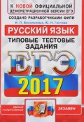 ЕГЭ 2017. Русский язык. Типовые тестовые задания (, 2017)