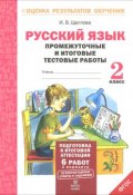 Русский язык. 2 класс. Промежуточные и итоговые тестовые работы (, 2016)