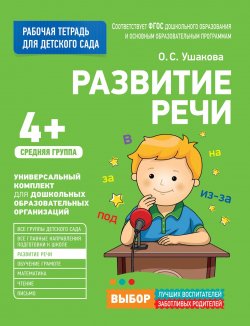 Книга "Для детского сада. Развитие речи. Средняя группа. Рабочая тетрадь" – , 2017