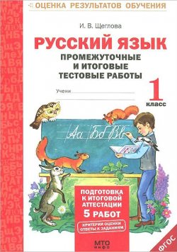 Книга "Русский язык. 1 класс. Промежуточные и итоговые тестовые работы" – , 2013