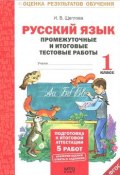 Русский язык. 1 класс. Промежуточные и итоговые тестовые работы (, 2013)