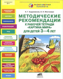 Книга "Картина мира. Методические рекомендации к рабочей тетради. Для детей 3-4 лет" – , 2013