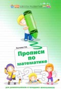 Прописи по математике для дошкольников и младших школьников (, 2016)