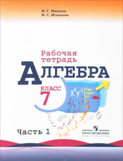 Книга "Алгебра. 7 класс. Рабочая тетрадь. В 2 частях. Часть 1" – , 2018