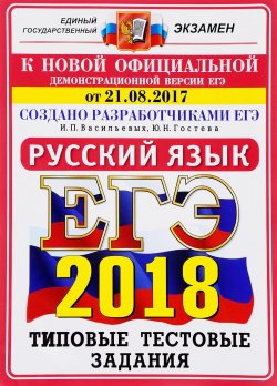 Книга "ЕГЭ 2018. Русский язык. Типовые тестовые задания" – , 2018