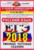 ЕГЭ 2018. Русский язык. Типовые тестовые задания (, 2018)