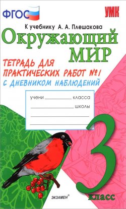 Книга "Окружающий мир. 3 класс. Тетрадь для практических работ №1. С дневником наблюдений. К учебнику А. А. Плешакова" – , 2017