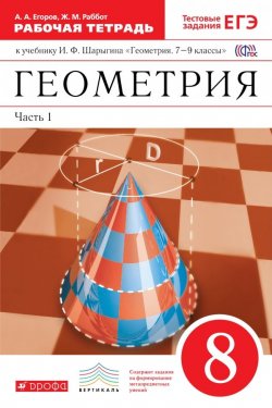 Книга "Геометрия. 8 класс. Рабочая тетрадь к учебнику И. Ф. Шарыгина. В 2 частях. Часть 1" – , 2016