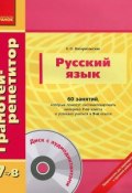 Русский язык. 60 занятий, которые помогут систематизировать материал 7-го класса и успешно учиться в 8-м классе (+ CD) (Е. О. Воскресенская, 2012)