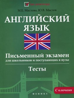 Книга "Английский язык. Письменный экзамен для школьников и поступающих в вузы" – , 2015