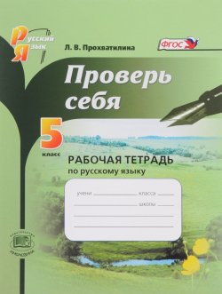 Книга "Проверь себя. Русский язык. 5 класс. Рабочая тетрадь" – , 2016