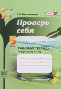 Проверь себя. Русский язык. 5 класс. Рабочая тетрадь (, 2016)