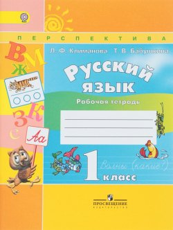 Книга "Русский язык. 1 класс. Рабочая тетрадь" – , 2018
