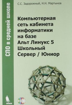 Книга "Компьютерная сеть кабинета информатики на базе Альт Линукс 5 Школьный Сервер / Юниор (+ CD-ROM, DVD-ROM)" – Н. Мартынов, 2010
