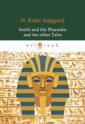 Smith and the Pharaohs and other Tales / Суд фараонов (Henry Rider Haggard, 2018)