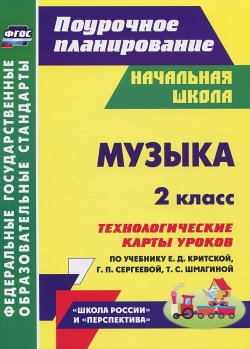 Книга "Музыка. 2 класс. Технологические карты уроков по учебнику Е. Д. Критской, Г. П. Сергеевой, Т. С. Шмагиной" – , 2016