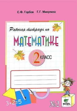 Книга "Математика. 2 класс. Рабочая тетрадь №2" – , 2014