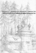 Эволюция российской ментальности (С. В. Смирнов, В. Д. Смирнов, и ещё 4 автора, 2005)