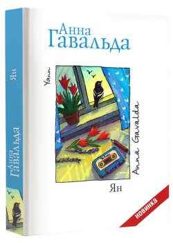 Книга "Ян" – Анна Гавальда, 2014