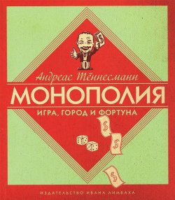 Книга "Монополия. Игра, город и фортуна" – , 2013