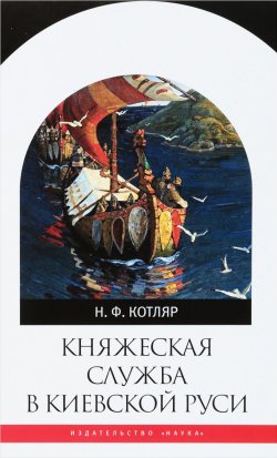 Книга "Княжеская служба в Киевской Руси" – , 2018