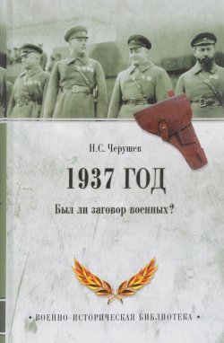 Книга "1937 год. Был ли заговор военных?" – , 2017