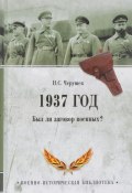 1937 год. Был ли заговор военных? (, 2017)