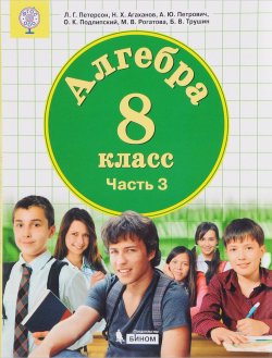 Книга "Алгебра. 8 класс. В 3 частях. Часть 3" – , 2017