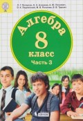 Алгебра. 8 класс. В 3 частях. Часть 3 (, 2017)