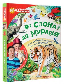 Книга "От слона до муравья с Юрием Куклачевым" – , 2017