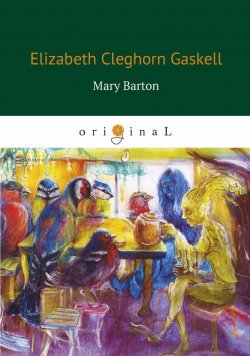 Книга "Mary Barton" – Elizabeth  Gaskell, 2018