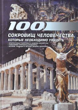 Книга "100 сокровищ человечества, которые необходимо увидеть" – , 2013