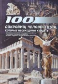 100 сокровищ человечества, которые необходимо увидеть (, 2013)