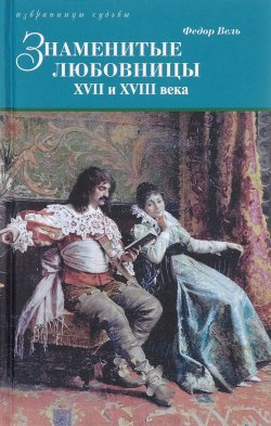 Книга "Знаменитые любовницы XVII и XVIII веков" – , 2017