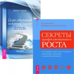 Книга "Секреты профессионального роста. Семь ступеней на вершину Олимпа (комплект из 2 книг)" – Ричард Строцци-Хеклер, 2011