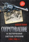 Сопротивление на оккупированной советской территории (1941-1944 гг.) (, 2016)