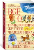 Все о приключениях желтого чемонданчика, Веснушке и Лоскутике (, 2017)