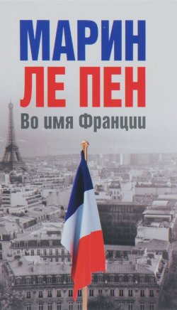 Книга "Во имя Франции" – Марин Ле Пен, 2016