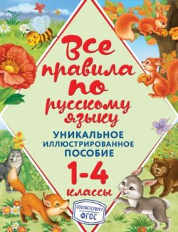 Книга "Все правила по русскому языку. 1-4 классы" – , 2016