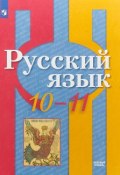 Русский язык. 10-11 классы. (, 2018)