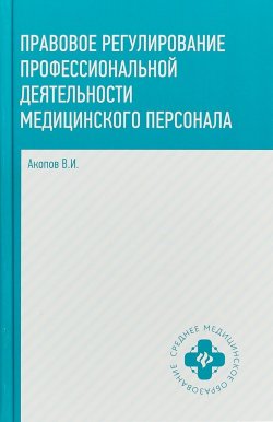 Книга "Правовое регулирование профессиональной деятельности медицинского персонала" – , 2018