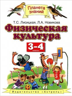 Книга "Физическая культура. 3-4 классы. Учебник" – , 2012